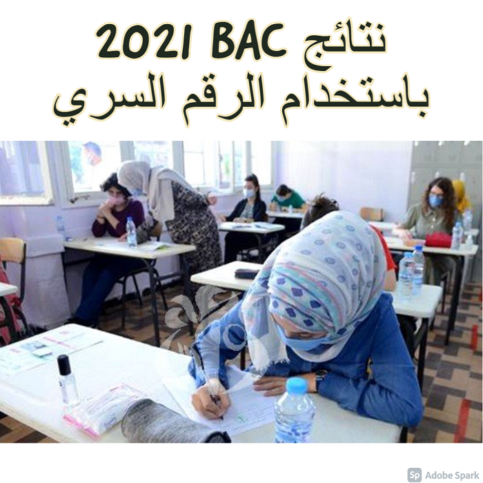 نتائج BAC 2021 باستخدام الرقم السري