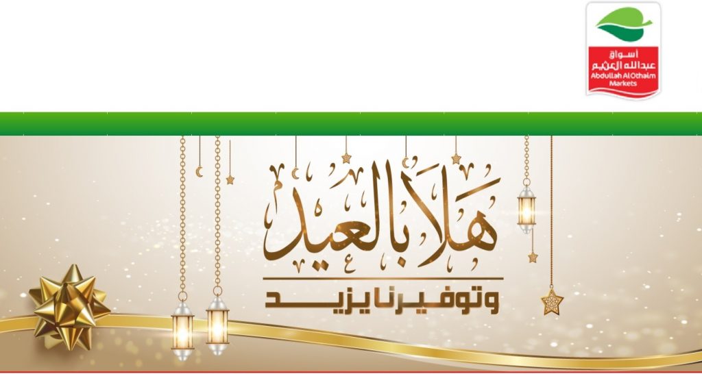 عروض العثيم اليوم الاثنين