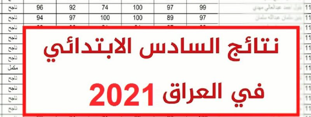هنا نتائج السادس الابتدائي 2021 في العراق الأن لجميع الطلاب خلال موقع وزارة التربية والتعليم