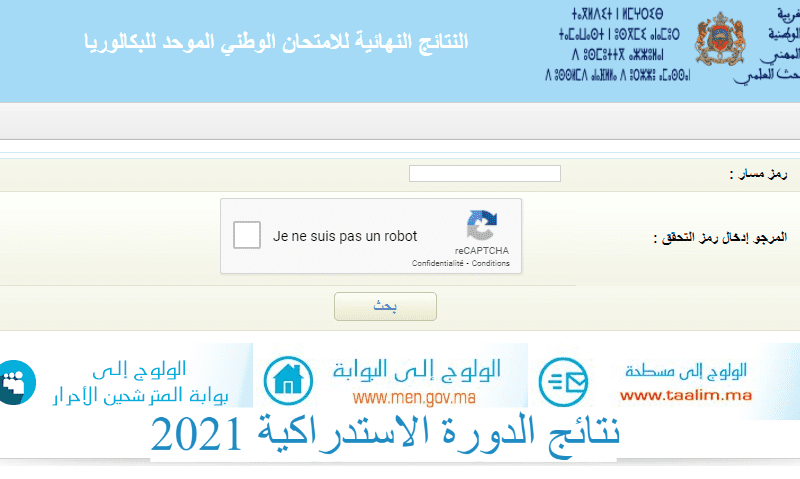 نتائج الاستدراكية 2021 المغرب وخطوات الاستعلام عبر موقع وزارة التربية الوطنية المغربية