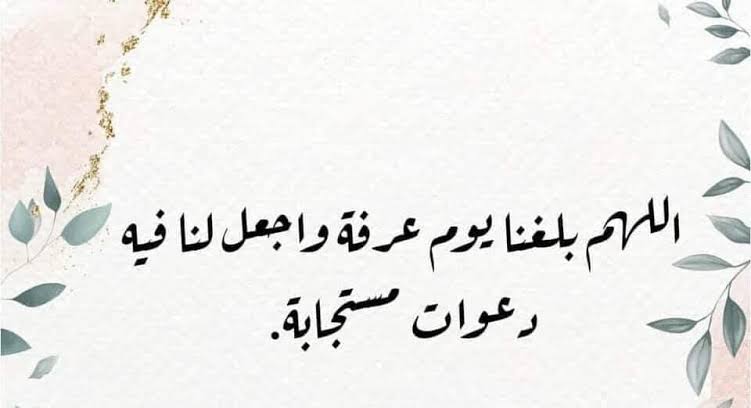 أدعية يوم عرفة مستجابة