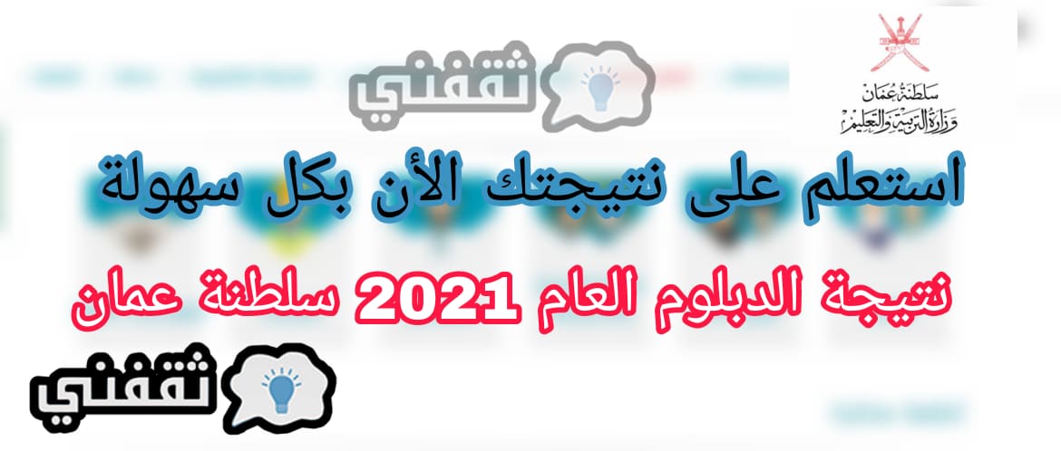 أستعلام عن نتائج الدبلوم العام 2021 سلطنة عمان نتائج الصف الثاني عشر برقم الجلوس فقط