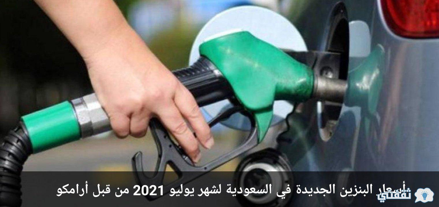أسعار البنزين بالمملكة يوليو 2021 وفق آخر تحديثات شركة أرامكو السعودية
