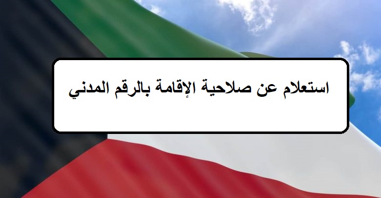 استعلام عن صلاحية الإقامة بالرقم المدني وزارة الداخلية الكويت