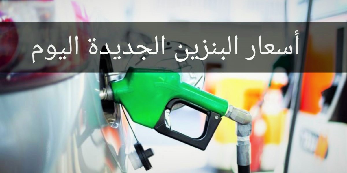 “مرسوم ملكي” ارامكو تعلن اسعار البنزين الجديدة في السعودية اليوم 10 يوليو.. وتعرف على سعر بنزين 91 و95