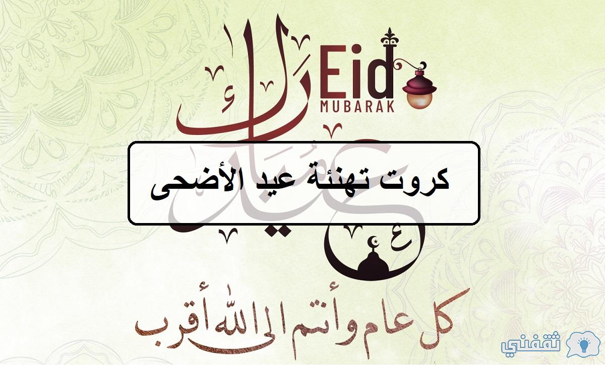 “Ad7a Eid” اكتب اسمك على كارت تهنئة عيد الأضحى 1445