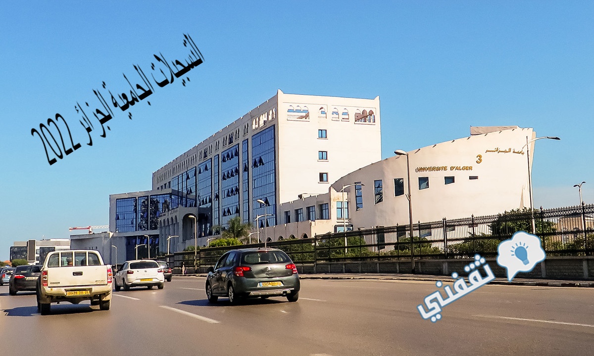 التسجيلات الجامعية الجزائر 2022 والإعلان عن موعد معالجة الرغبات