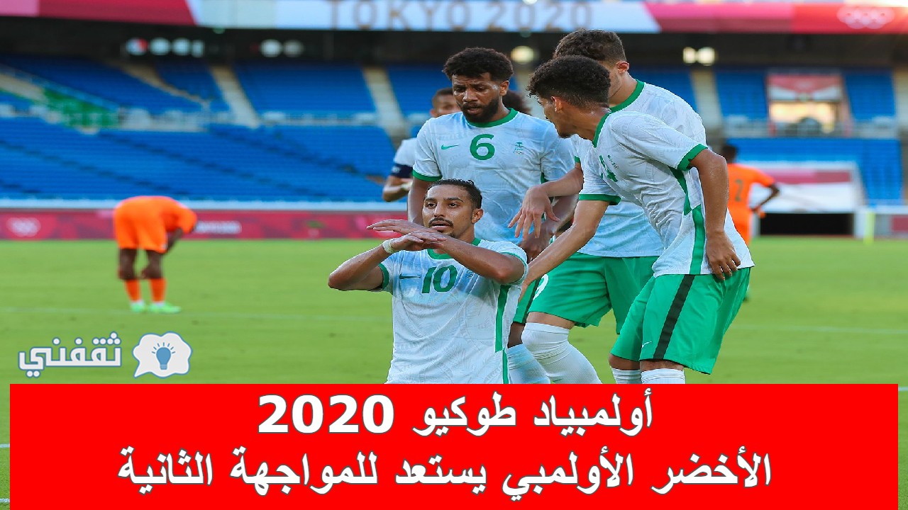 موعد مباراة المنتخب السعودي الأولمبي المقبلة في أولمبياد طوكيو 2020 وفرص التأهل والقنوات الناقلة