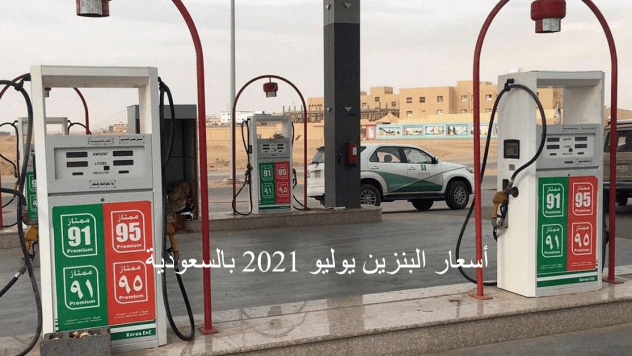 تثبيت سعر البنزين بالسعودية شهر يوليو 2021 قرار خادم الحرمين الشريفين