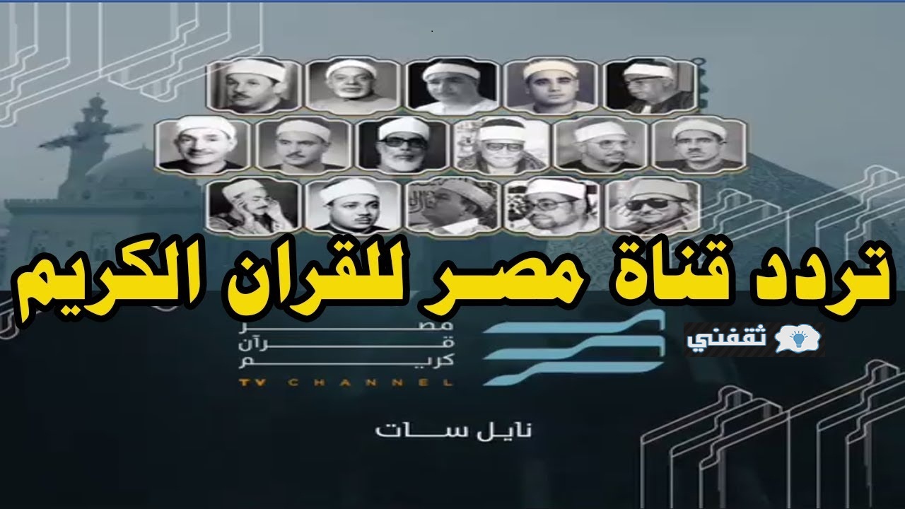 تردد قناة مصر قرآن كريم 2021 الجديد للاستمتاع بأشهر القراء وبأروع التسجيلات النادرة