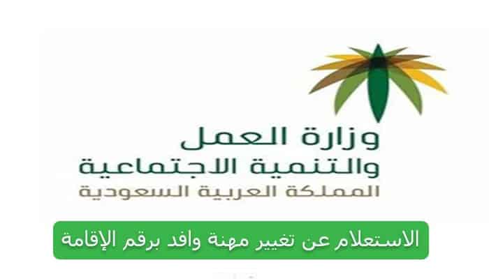 تغيير مهنة وافد برقم الإقامة وزارة العمل السعودية
