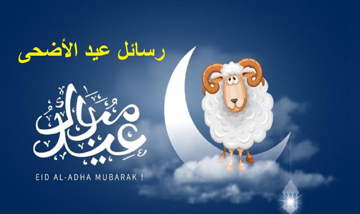 Happy Eid رسائل تهنئة عيد الأضحى إسلامية 1445 أجمل عبارات التهاني بالعيد 2024