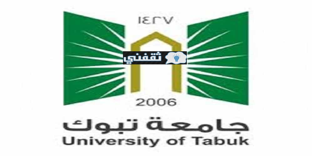 إعلان جامعة تبوك نتائج القبول للعام الجامعي 1443 وأسماء المقبولين عبر myut.ut.edu.sa
