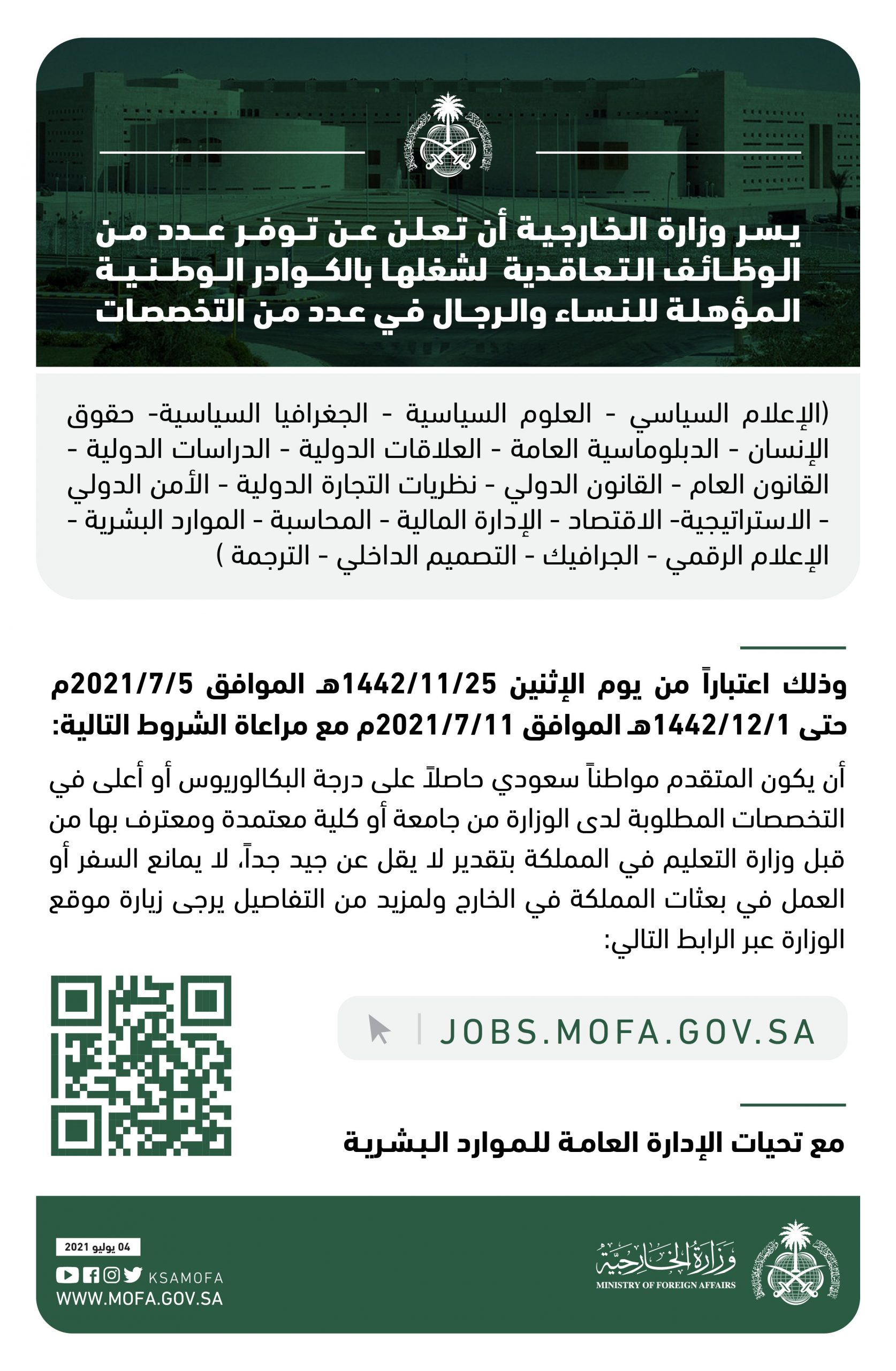 رابط وظائف وزارة الخارجية السعودية والشروط والأوراق المطلوبة للتقديم علي تلك الوظائف