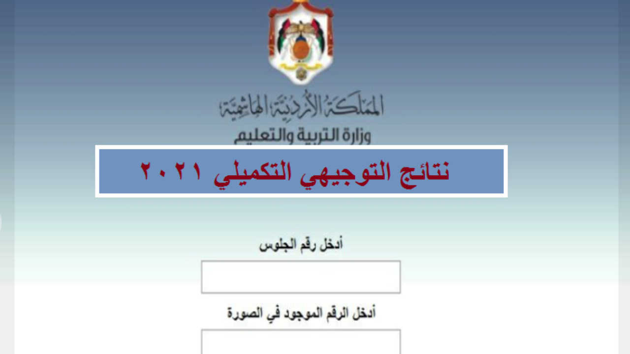 موعد اعلان نتائج التوجيهي 2021 الأردن وكيفية الاستعلام بالاسم ورقم الجلوس عبر موقع tawjihi.jo