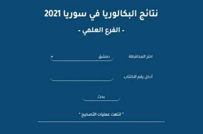 موقع نتائج البكالوريا 2021 وزارة التربية السورية لمعرفة نتائج الطلاب برقم الاكتتاب