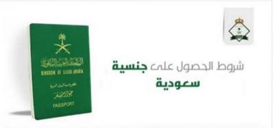 شروط الحصول على الجنسية السعودية ونظام الجنسية 1443 وطلب التجنيس