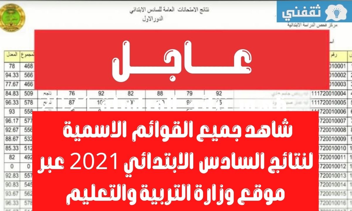إعلان نتائج السادس الابتدائي 2021 الدور الاول عبر موقع وزارة التربية العراقية