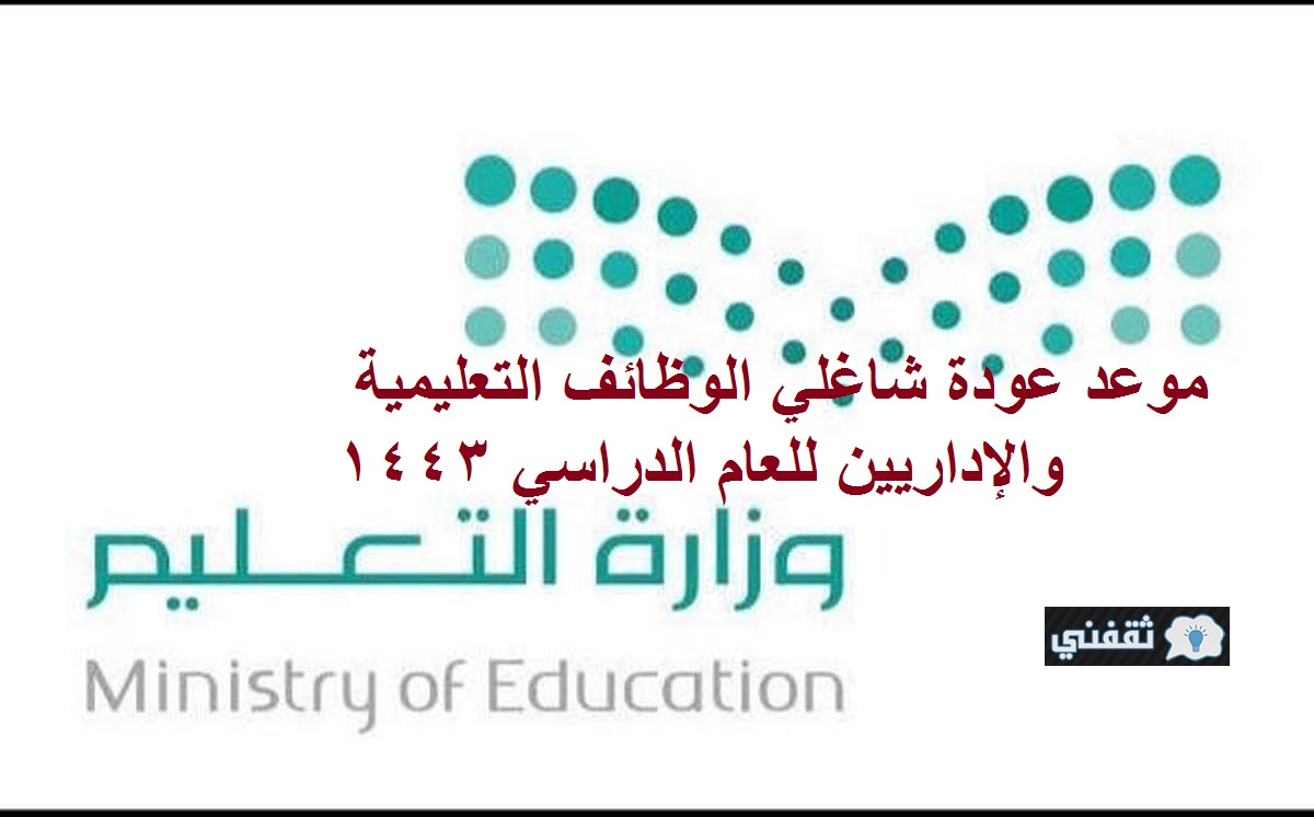 غداً عودة شاغلي الوظائف التعليمية للعام الدراسي 1443 التعليم السعودية ترحب بالعودة حضورياً