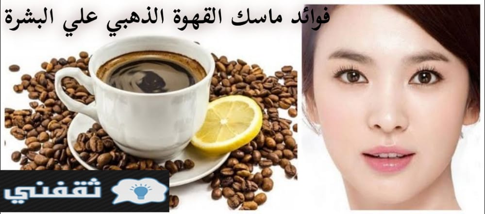 ماسك القهوة الذهبي