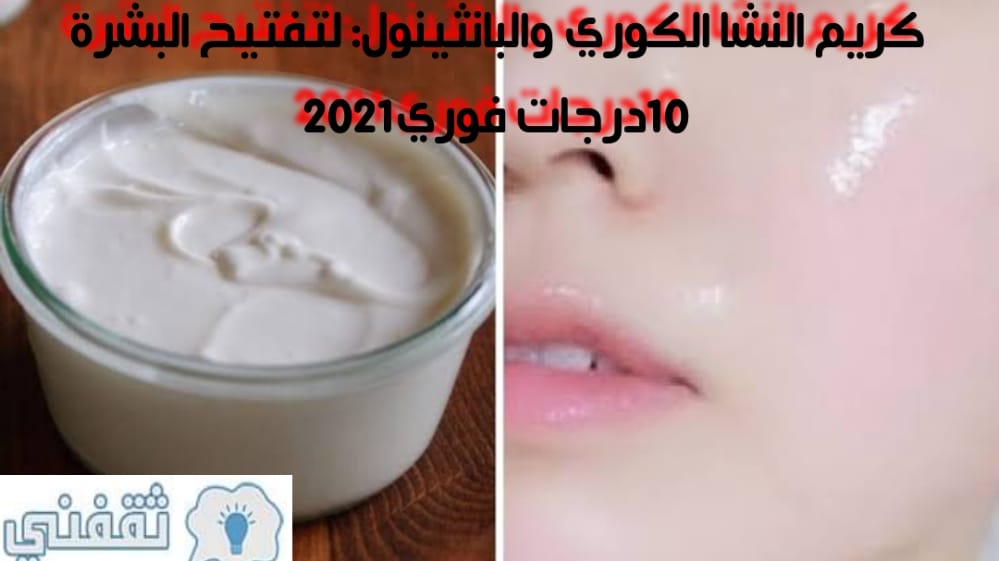 كريم النشا الكوري والبانثينول