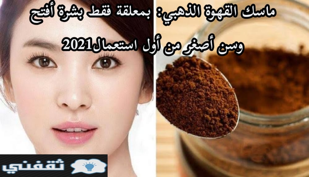 ماسك القهوة الذهبي