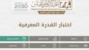 مواعيد اختبار قدرات الجامعيين 1443