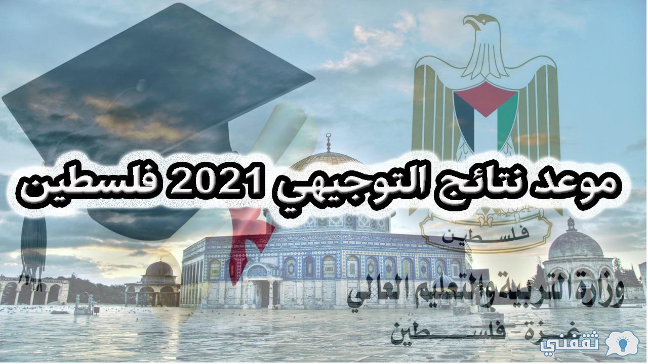 موعد نتائج التوجيهي 2021 فلسطين ورابط الحصول على نتيجة الصف الثالث الثانوي عبر tawjihi mohe ps