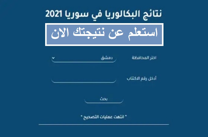 رابط نتائج البكالوريا 2021 سوريا ورابط الاستعلام عن النتائج عبر موقع وزارة التربية برقم الاكتتاب