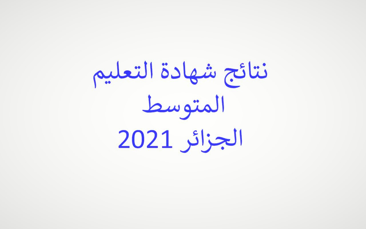 موقع نتائج البيام 2021 الجزائر برقم التسجيل.. وهنا رابط نتيجة شهادة التعليم المتوسط جميع الولايات