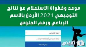 رابط موقع الاستعلام عن نتائج التوجيهي 2021 الأردن برقم الجلوس فقط