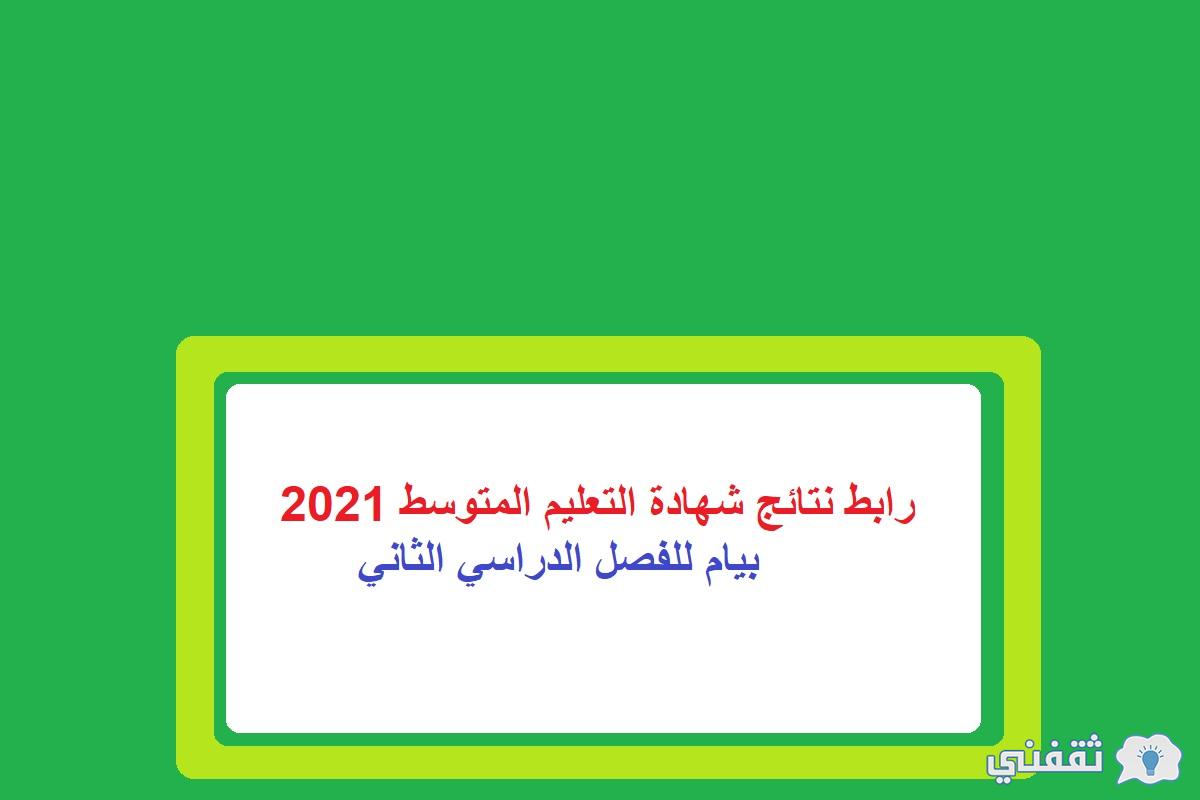 نتائج شهادة التعليم المتوسط البيام 2021 في الجزائر عبر الموقع الرسمي