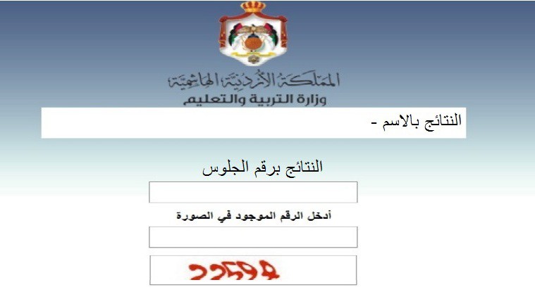 رابط نتائج التوجيهي الأردن 2021 بالإسم ورقم الجلوس عبر موقع وزارة التربية والتعليم الاردنية
