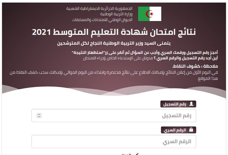 “متاح” كشف نتائج البيام 2021 في جميع الولايات الجزائرية عبر موقع bem.onec.dz