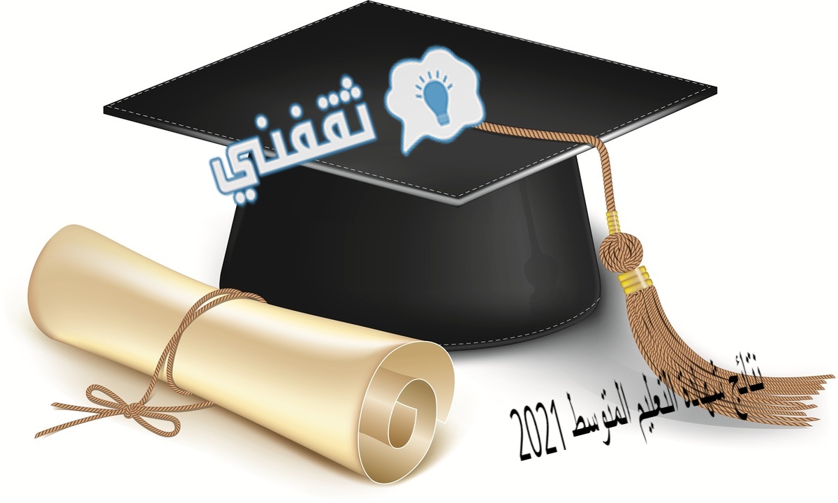 رابط استخراج نتائج شهادة التعليم المتوسط 2021 في الجزائر برقم التسجيل
