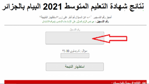 نتائج شهادة التعليم المتوسط 2021 وخطوات كشف نقاط الفصل الدراسي الثاني برقم التسجيل
