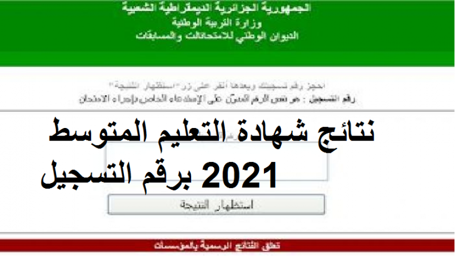 “bem” الآن استظهار نتائج البيام 2021 | رابط نتيجة شهادة التعليم المتوسط في الجزائر عبر موقع وزارة التربية الوطنية