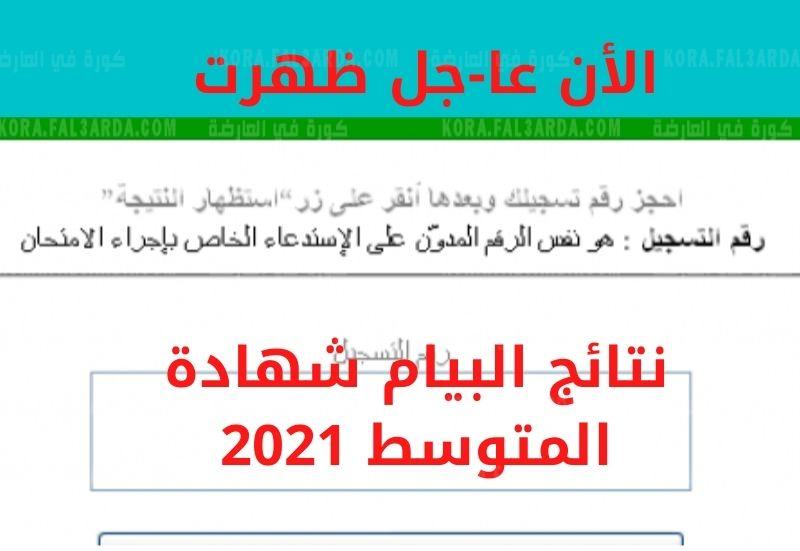 نتائج شهادة المتوسط بيام 2021 عبر موقع أولياء التلاميذ ثقفني 