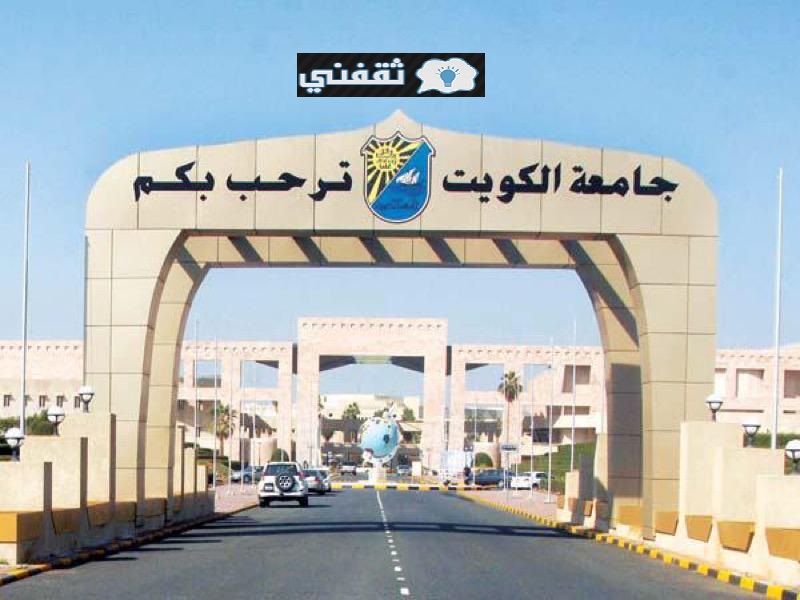 هام نتائج قبول جامعة الكويت 2021 وأسماء المقبولين عبر portal.ku.edu.kw الاستعلام بالرقم المدني
