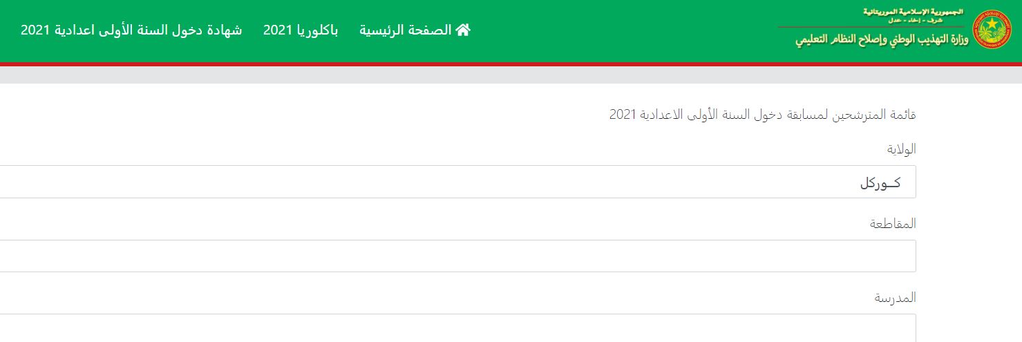 نتائج كونكور موريتانيا 2021 عبر موقع وزارة التهذيب الوطني مسابقة دخول الإعدادية