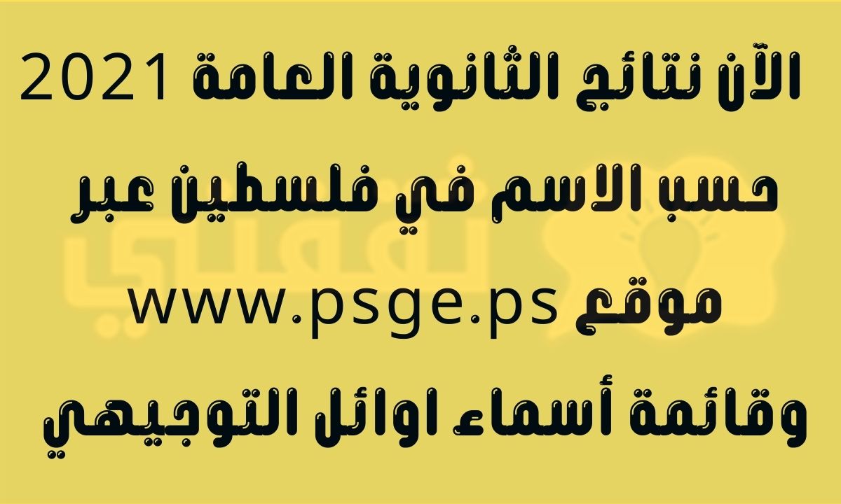 Ù†ØªØ§Ø¦Ø¬ Ø§Ù„Ø«Ø§Ù†ÙˆÙŠØ© Ø§Ù„Ø¹Ø§Ù…Ø© 2021 Ø­Ø³Ø¨ Ø§Ù„Ø§Ø³Ù… ÙˆØ±Ù‚Ù… Ø§Ù„Ø¬Ù„ÙˆØ³ ÙÙŠ ÙÙ„Ø³Ø·ÙŠÙ† Ø¹Ø¨Ø± Ù…ÙˆÙ‚Ø¹ Www Psge Ps Ø«Ù‚ÙÙ†ÙŠ