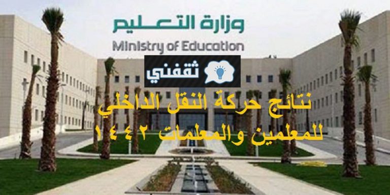 الاستعلام عن حركة النقل الداخلي 1443 للمعلمين والمعلمات ...