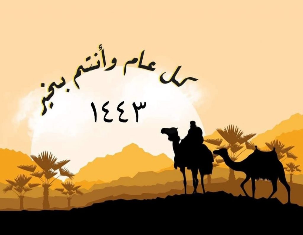 عبارات إسلامية| أرق بوستات رسائل تهنئة رأس السنة الهجرية ...