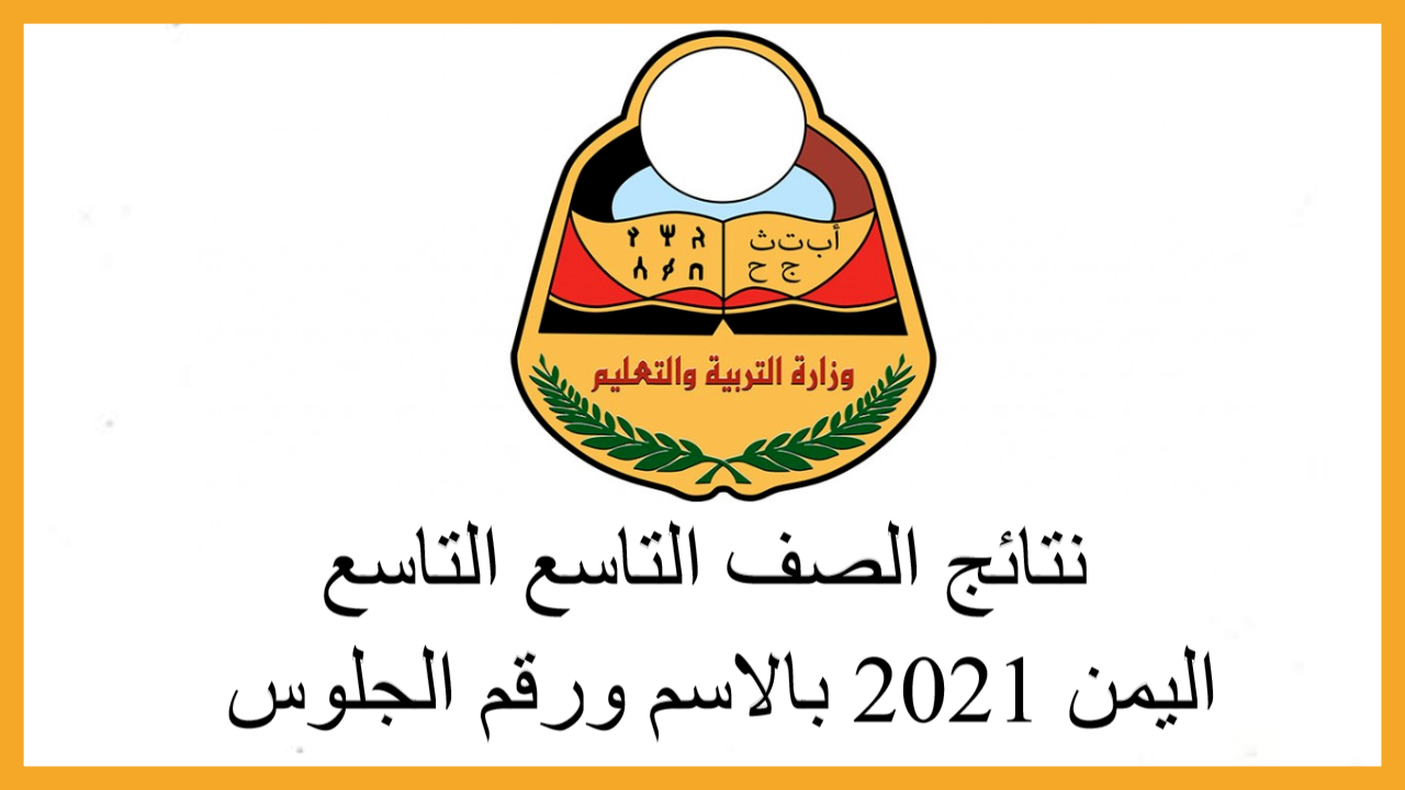 نتائج الصف التاسع اليمن 2021 بالاسم ورقم الجلوس عبر موقع ...