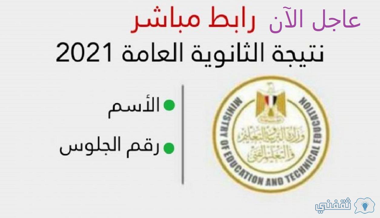 عاجل رابط نتيجة الثانوية العامة 2021 ومفاجأة لطلاب ...