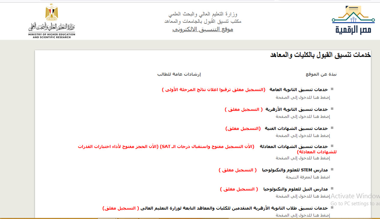 نتيجة تنسيق المرحلة الأولي للتنسيق 2021 - ثقفني