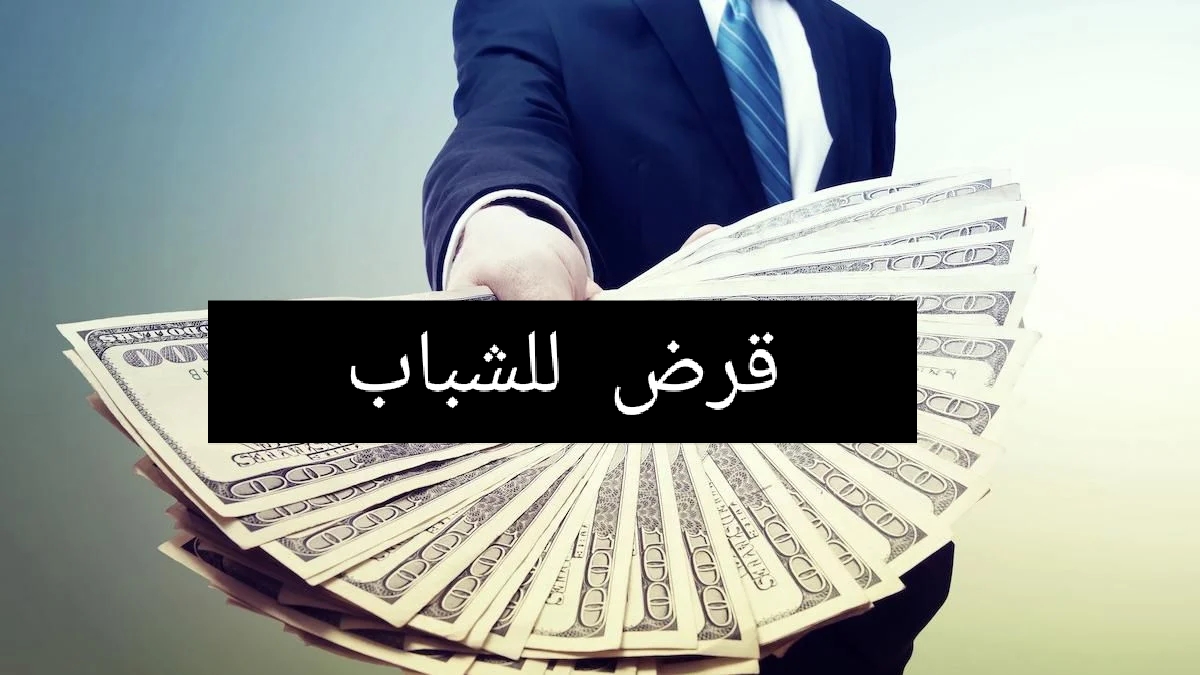 قرض فوري للشباب بدون وظيفة بالمملكة السعودية بقيمة 50 ألف