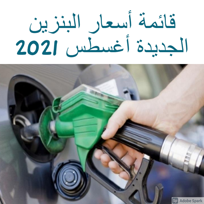 “ثبات” قائمة أسعار البنزين الجديدة أغسطس 2021 في السعودية زيادة أو نقصان تحديث أرامكو المترقب