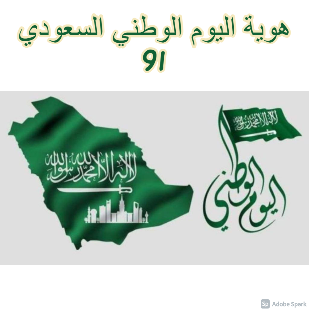 هوية اليوم الوطني السعودي 91 أطلقها تركي آل الشيخ بألوان مميزة