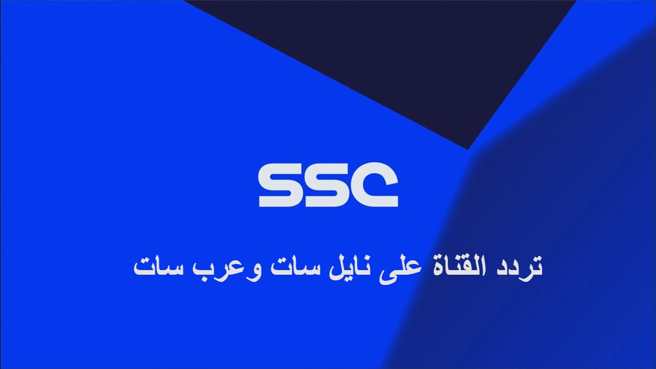 Ssc سبورت قناة تردد قناة